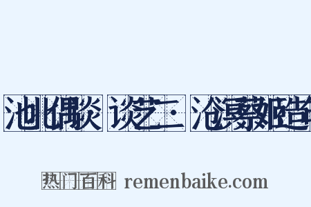 池北偶谈·谈艺二·沧溟蔡姬造句是什么意思的图片